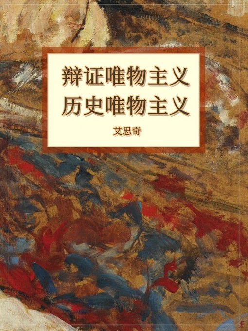 Cover image for 辩证唯物主义历史唯物主义